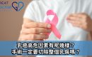 GreatDoctor報導：乳癌高危因素有呢幾樣？手術一定要切除整個乳房嗎？