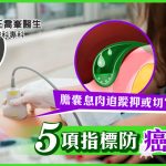 《醫+So healthy》報導：膽囊息肉難察覺 1CM 以上恐生癌變